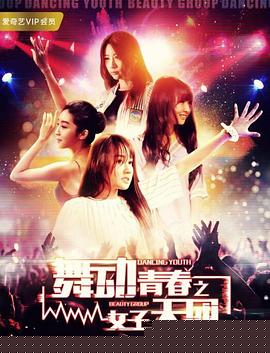 舞动青春之女子天团