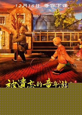 被遗忘的童年游戏