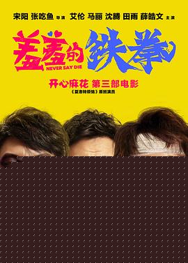 羞羞的铁拳