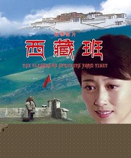 西藏班