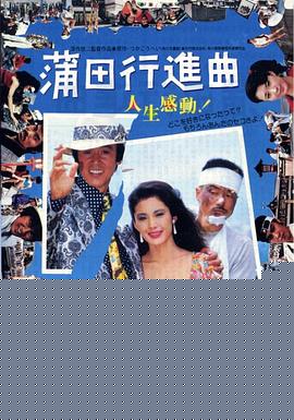 蒲田进行曲