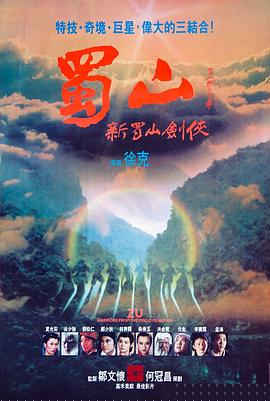蜀山：新蜀山剑侠