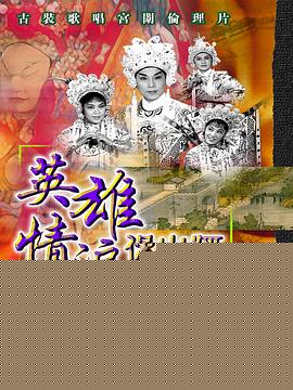 英雄情泪保山河