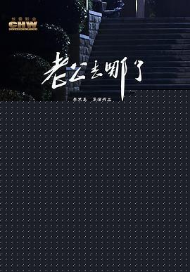 老公去哪了