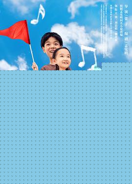 花儿与歌声