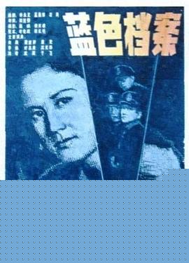 蓝色档案