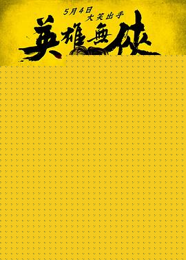英雄无侠