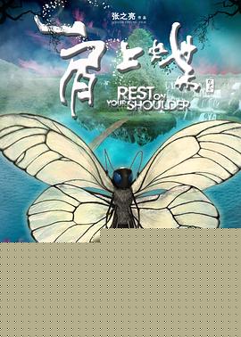 肩上蝶