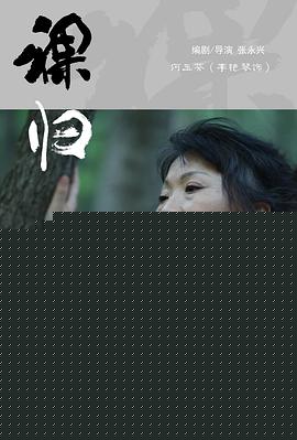裸归电影版