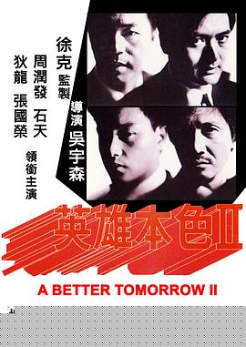 英雄本色2
