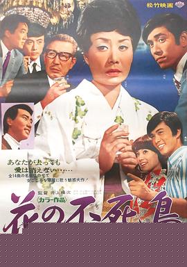 花之不死鸟