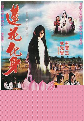 莲花化身