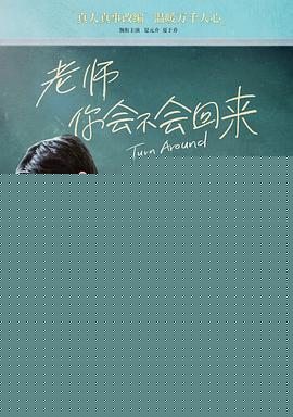 老师，你会不会回来