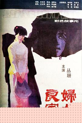 良家妇女