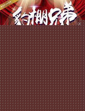 豹棚兄弟