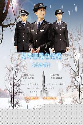 见习警员白忆男之初来乍到