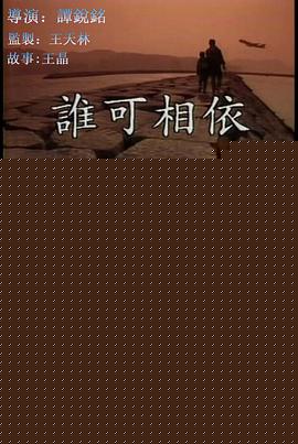 谁可相依