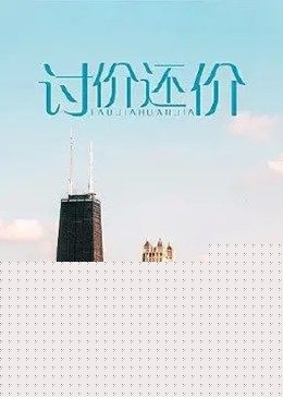 讨价还价