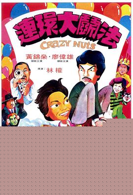 连环大斗法