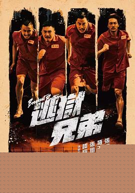 逃狱兄弟
