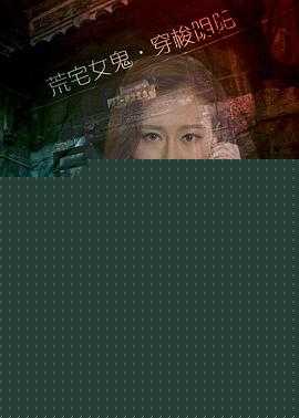 迷魂山庄之魅影重生