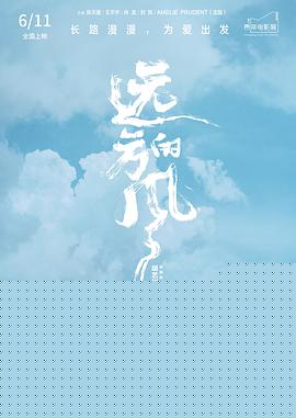 远方的风
