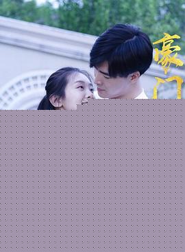豪门少爷俏佳人