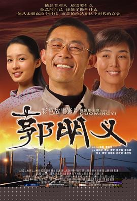 郭明义