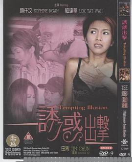 诱惑出击