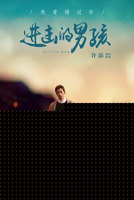 进击的男孩