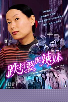 跌打婆与辣妹