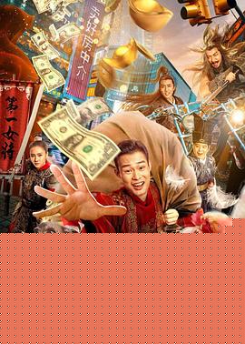 超时空富豪