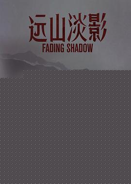 远山淡影