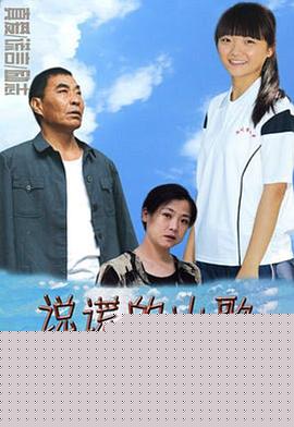 说谎的山歌