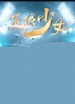 足球少女
