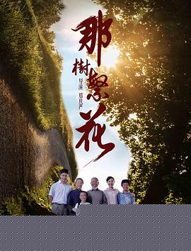 那树繁花