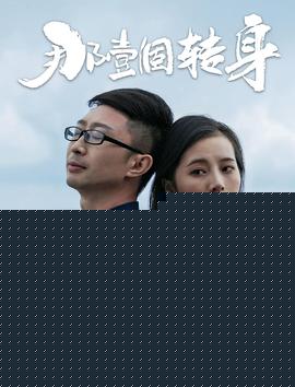 那一个转身