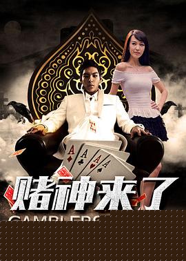 赌神来了