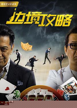 边境攻略