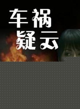 车祸疑云