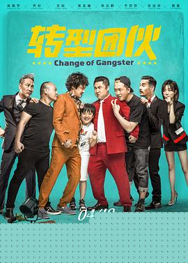 转型团伙