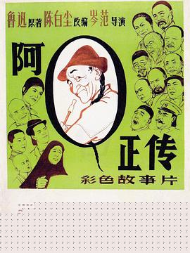 阿Q正传