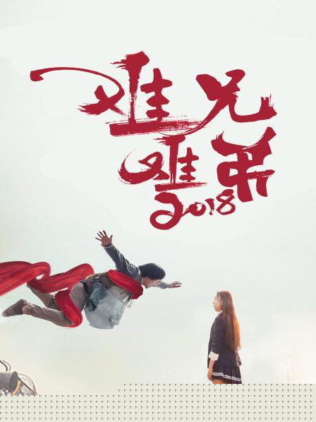 难兄难弟2018