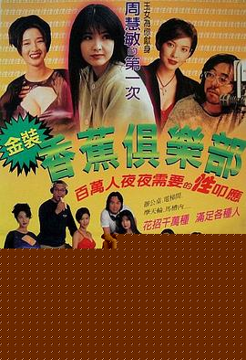 金装香蕉俱乐部