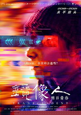 镜像人·明日青春