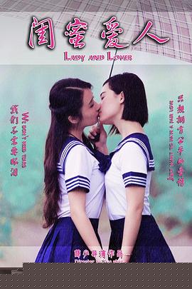 闺蜜爱人