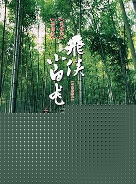 飞侠小白龙