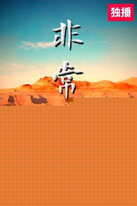 非常同伙