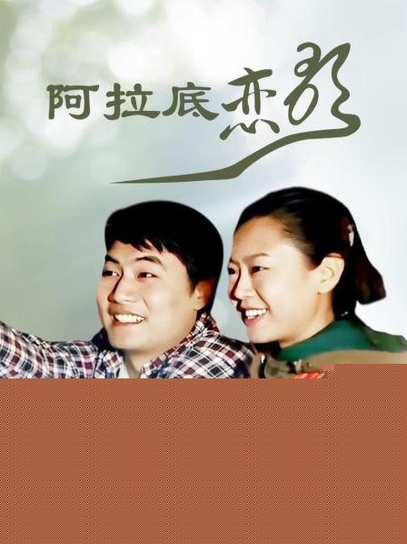 阿拉底恋歌