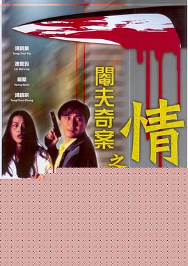 阉夫奇案之情劫